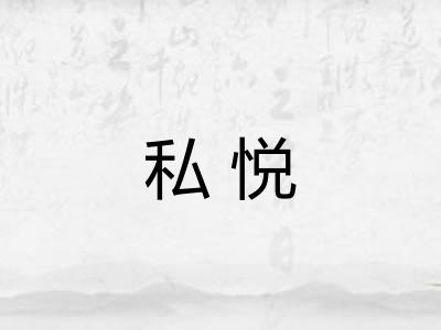 私悦