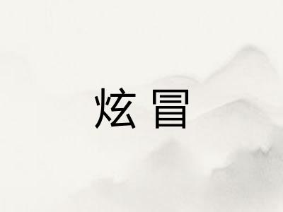 炫冒