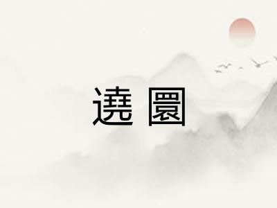 遶圜