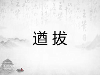 遒拔
