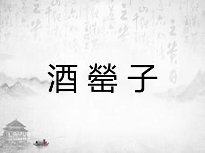 酒罃子