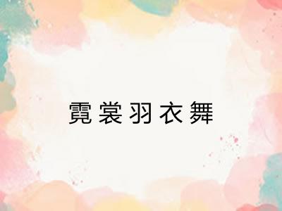 霓裳羽衣舞