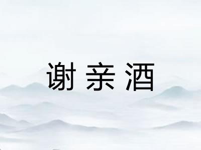 谢亲酒