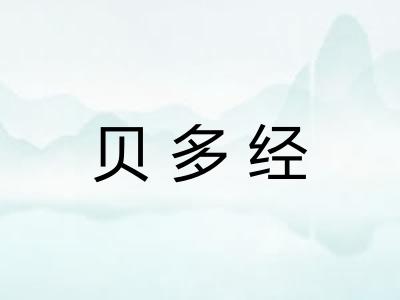 贝多经