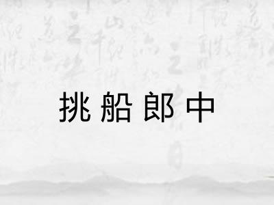 挑船郎中