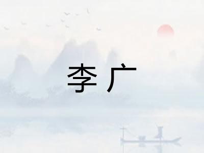 李广