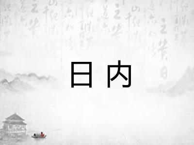 日内