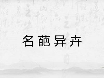 名葩异卉