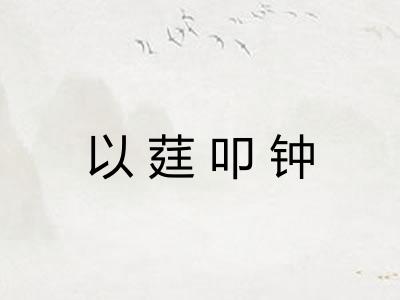 以莛叩钟