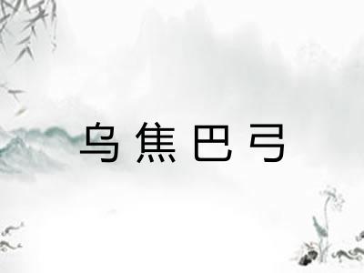 乌焦巴弓