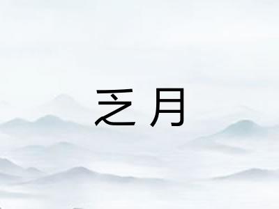 乏月