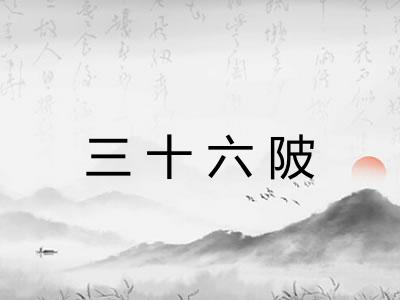 三十六陂