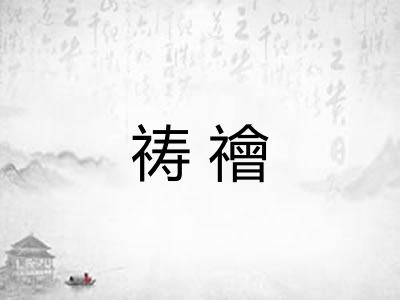 祷禬