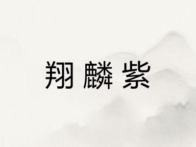 翔麟紫