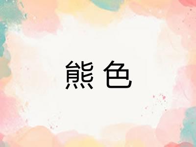 熊色