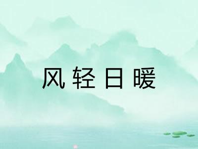 风轻日暖