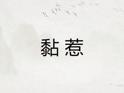 黏惹