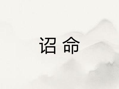 诏命