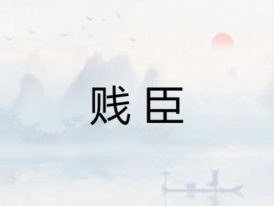 贱臣