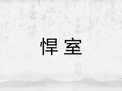 悍室