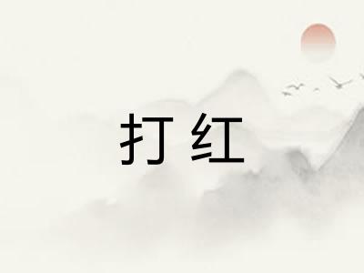 打红