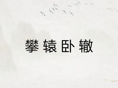 攀辕卧辙