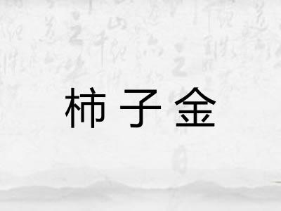 柿子金