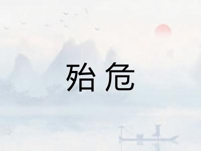殆危