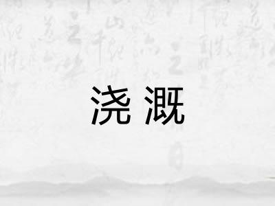 浇溉