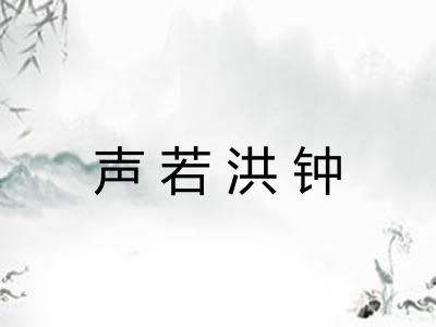 声若洪钟