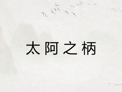 太阿之柄