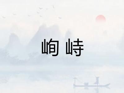 峋峙