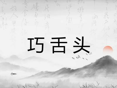 巧舌头
