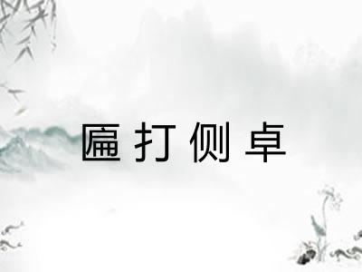 匾打侧卓