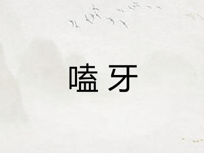嗑牙