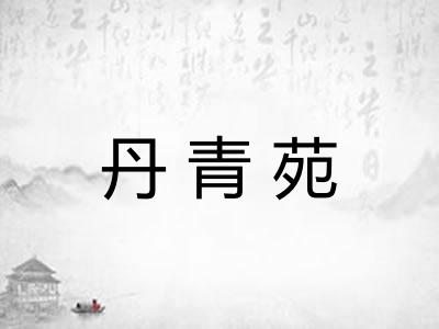 丹青苑