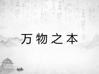 万物之本