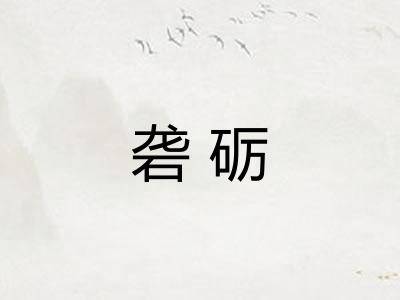 砻砺