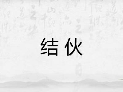 结伙