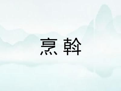 烹斡