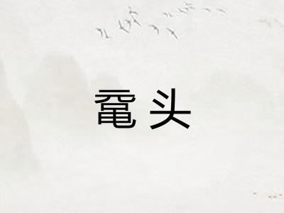 鼋头