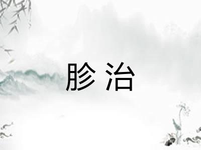 胗治