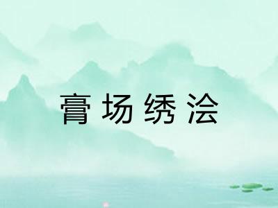 膏场绣浍