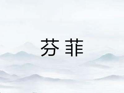 芬菲