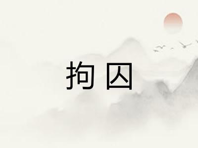 拘囚