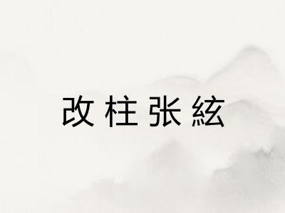 改柱张絃