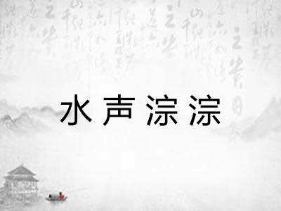 水声淙淙