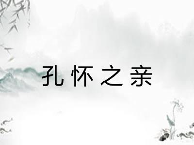 孔怀之亲