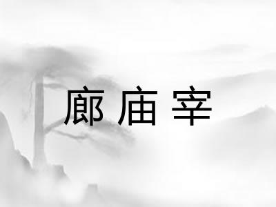 廊庙宰