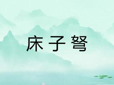 床子弩